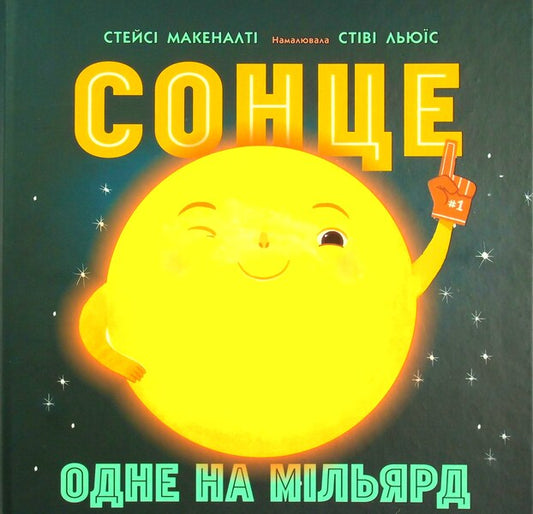 The sun: one in a billion / Сонце: одне на мільярд Стейси Макеналти 978-617-09-7186-9-2