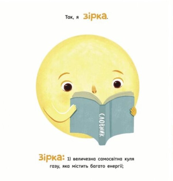 The sun: one in a billion / Сонце: одне на мільярд Стейси Макеналти 978-617-09-7186-9-6