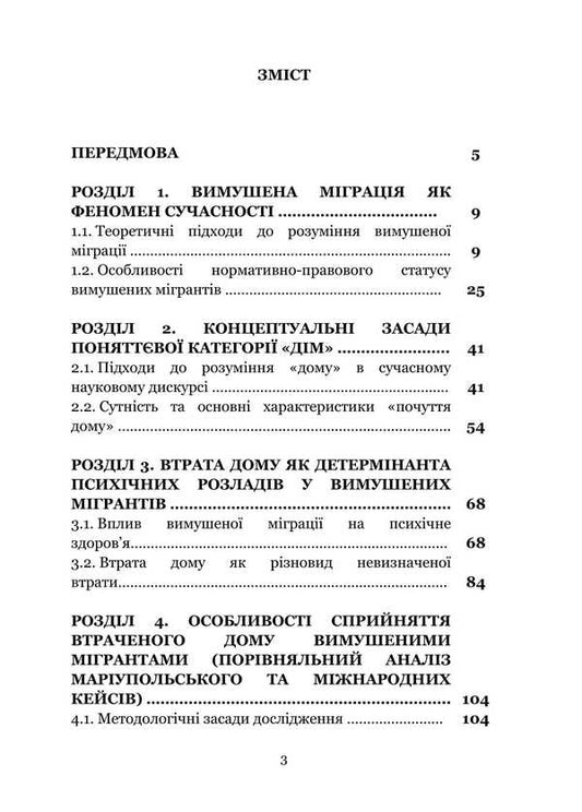 The syndrome of the loss of home from forced migrants: in the footsteps of the Mariupol tragedy. Monograph / Синдром втрати дому у вимушених мігрантів: слідами маріупольської трагедії. Монографія Татьяна Иванец 978-617-520-870-0-2