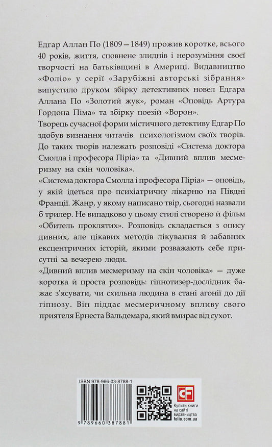 The system of Dr. Small and Professor Piria / Система доктора Смолла і професора Піріа Эдгар Аллан По 978-966-03-8788-1-2