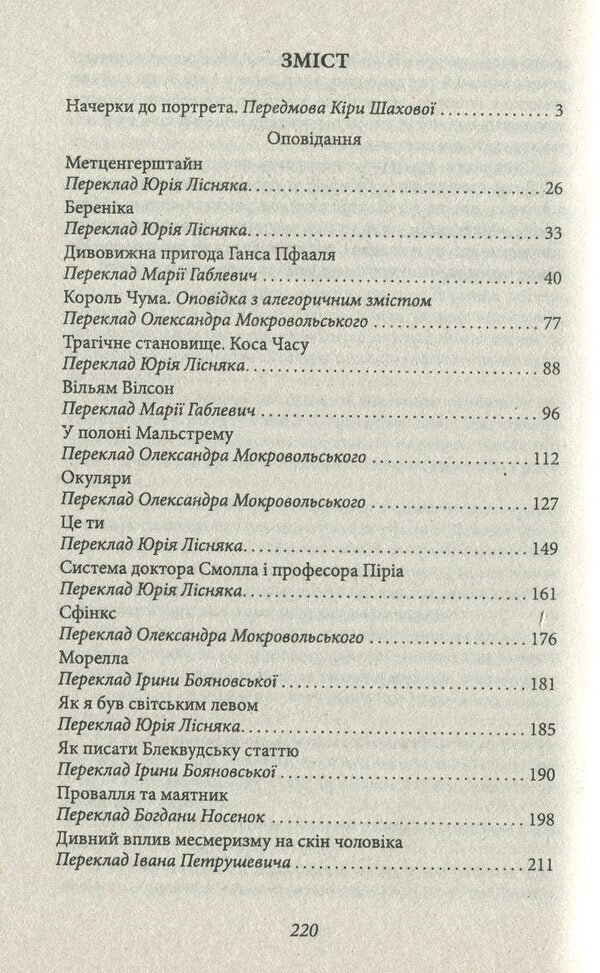 The system of Dr. Small and Professor Piria / Система доктора Смолла і професора Піріа Эдгар Аллан По 978-966-03-8788-1-6