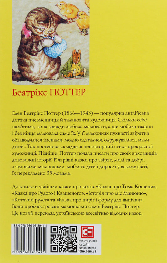 The tale of Red and Sour / Казка про Рудого і Квашеного Беатрис Поттер 978-966-03-8944-1-2