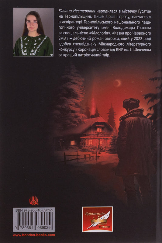 The tale of the Red Snake / Казка про Червоного Змія 978-966-10-8902-9-2