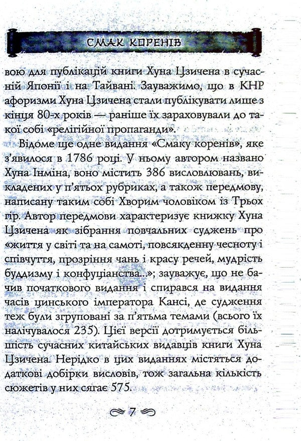 The taste of the roots / Смак коренів Хун Цзычен 978-966-498-819-0-6
