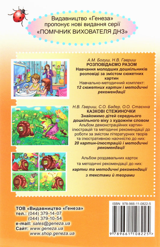 The teacher and the kids love to construct. Methodical guide for working with children aged 3–6 years / Вихователь й малюки конструюють залюбки. Методичний посібник для роботи з дітьми 3–6 років Юлия Рибцун 978-966-11-0822-5-2