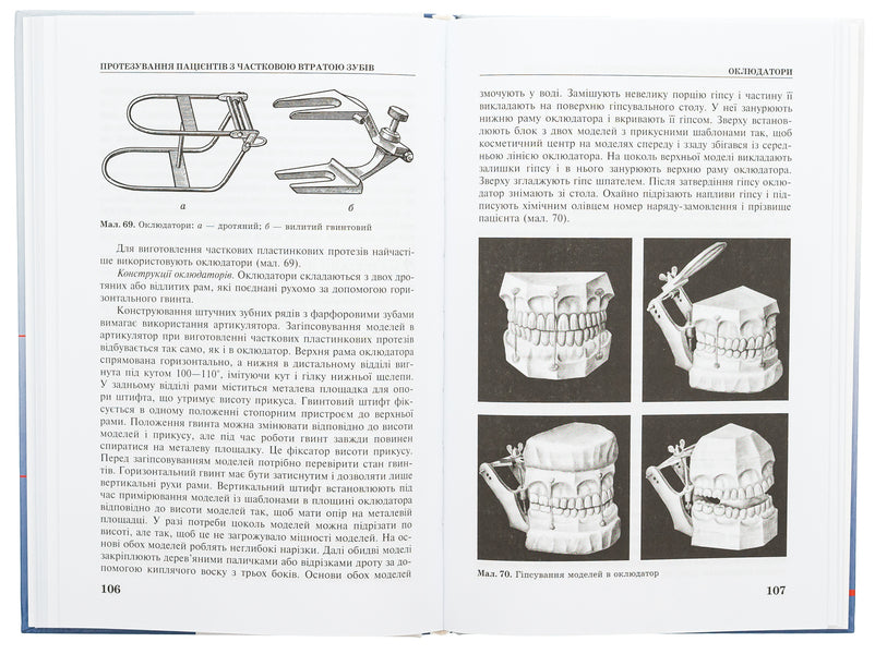 The technique of manufacturing removable prostheses / Техніка виготовлення знімних протезів Татьяна Банных, Петр Флис 978-617-505-963-0-6