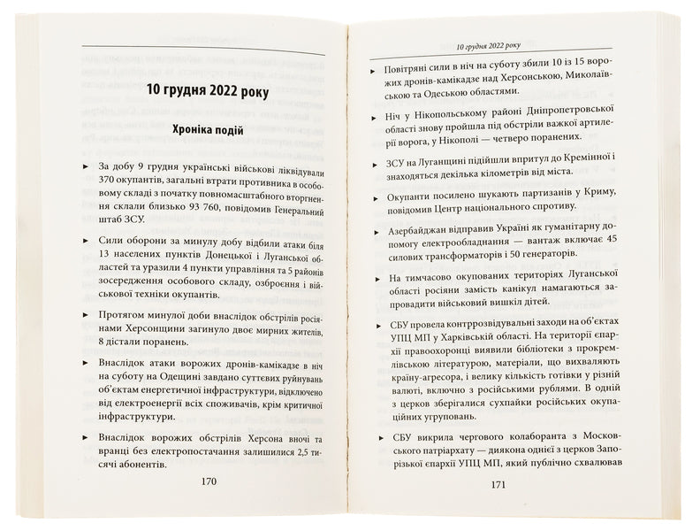 The tenth month of the war.Chronicle of events.Speeches and addresses of the President of Ukraine Volodymyr Zelenskyi / Десятий місяць війни. Хроніка подій. Промови та звернення Президента України Володимира Зеленського 978-617-551-295-1-6