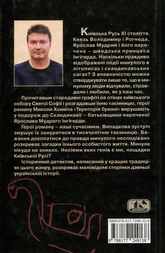 The territory of lies / Територія брехні Николай Хомич 978-617-7249-13-8-2