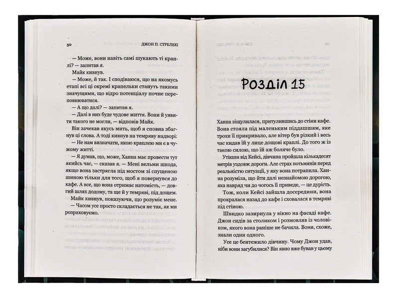 The third visit to the cafe at the edge of the world / Третій візит до кафе на краю світу Джон П. Стрелеки 978-966-982-390-8-6