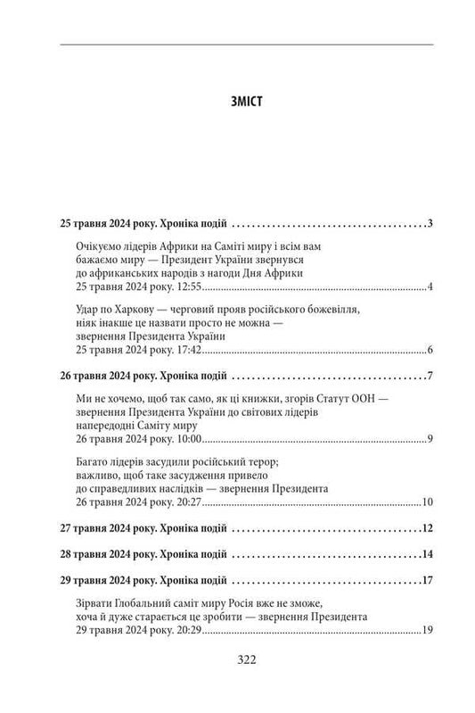 The third year of the war. June, July, August. Chronicle of events. Speeches and appeals of the President of Ukraine Vladimir Zelensky / Третій рік війни. Червень, липень, серпень. Хроніка подій. Промови та звернення Президента України Володимира Зеленського 978-617-8550-54-7-2