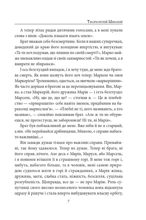 The thousand-year-old Nicholas. Part 1. Hunting for whips / Тисячолітній Миколай. Частина 1. Полювання на хлястики Павло Загребельный 978-617-551-502-0-6