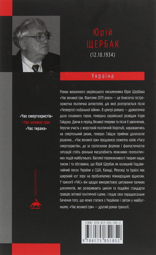 The time of the Great Game. Phantoms of 2079 / Час Великої Гри. Фантоми 2079 року Юрий Щербак 978-617-585-185-2-2