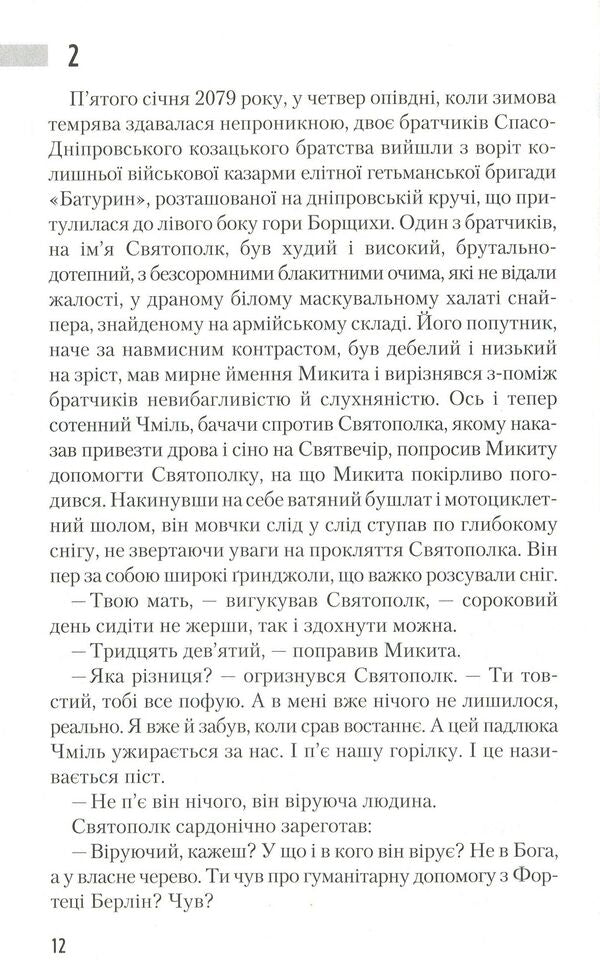 The time of the Great Game. Phantoms of 2079 / Час Великої Гри. Фантоми 2079 року Юрий Щербак 978-617-585-185-2-6