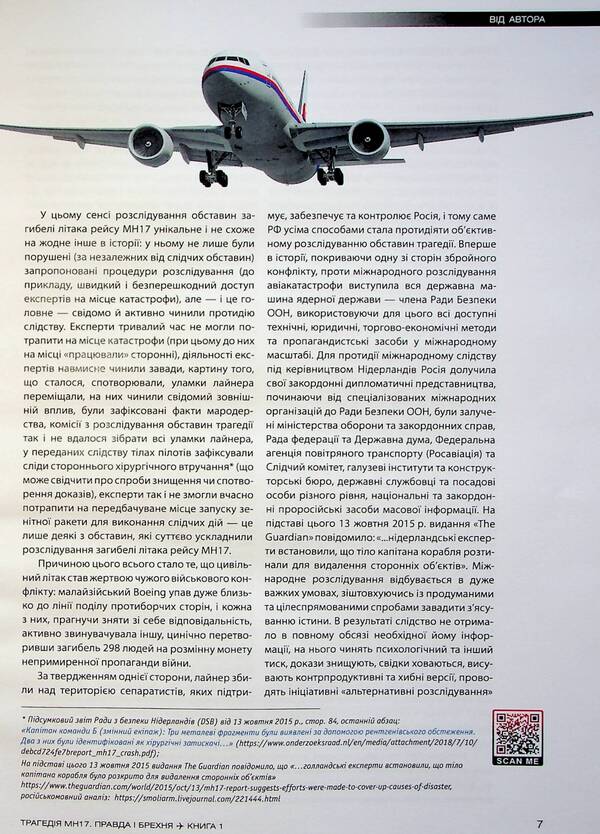 The tragedy of MH17. Truth and lies. Book 1 / Трагедія МН17. Правда і брехня. Книга 1 Вадим Лукашевич 978-617-551-141-1-6