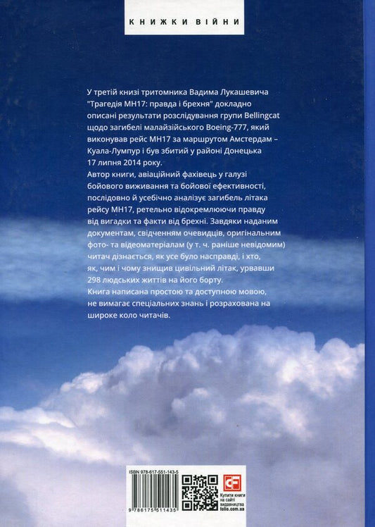 The tragedy of MH17. Truth and lies. Book 3 / Трагедія МН17. Правда і брехня. Книга 3 Вадим Лукашевич 978-617-551-143-5-2