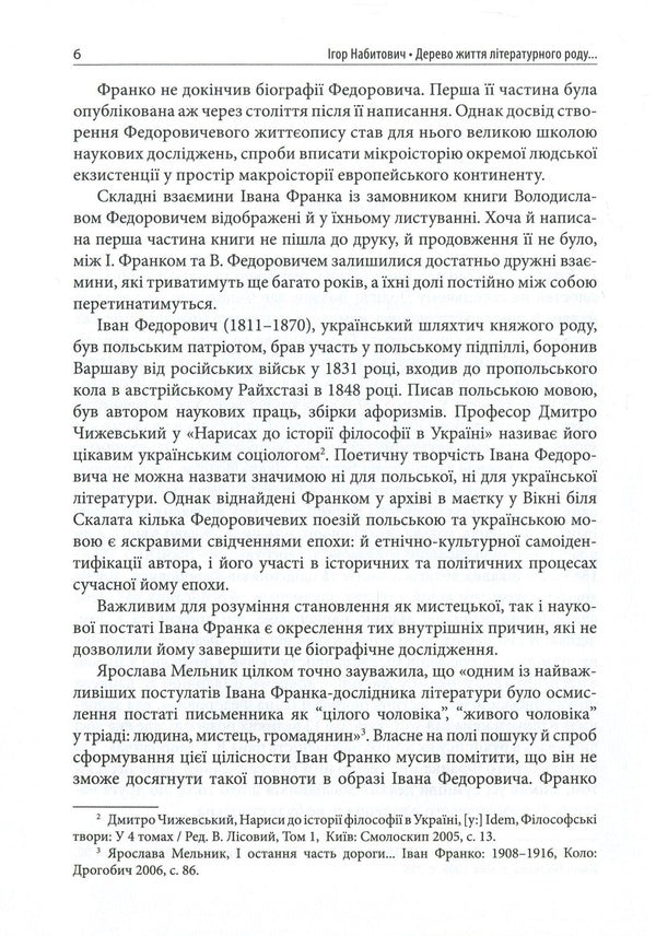 The tree of life of the literary family. Ivan Fedorovych, Volodyslav Fedorovych, Daria Vikonska / Дерево життя літературного роду. Іван Федорович, Володислав Федорович, Дарія Віконська Игорь Набитович 978-966-378-632-2-6