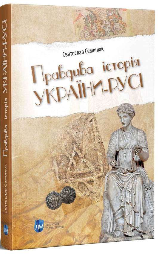 The true history of Ukraine-Russia / Правдива історія України-Русі Святослав Семенюк 978-617-7429-57-8-2