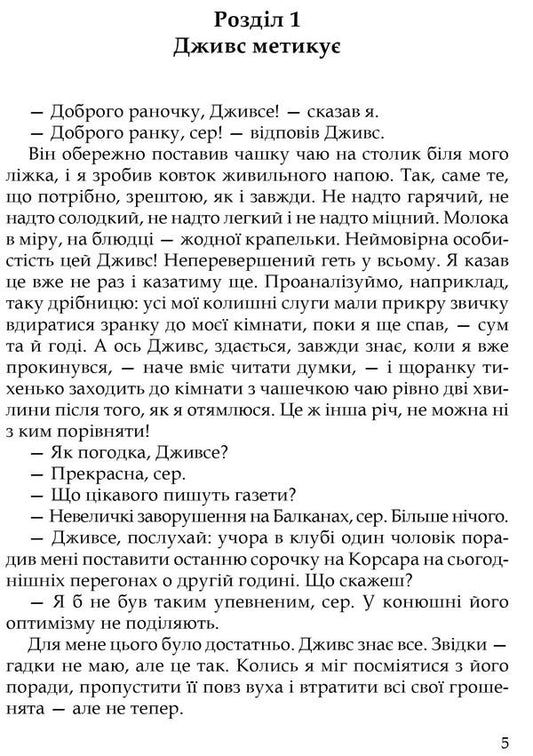 The unsurpassed Jeeves / Неперевершений Дживс Пелам Гренвилл Вудхаус 978-617-629-748-2-2
