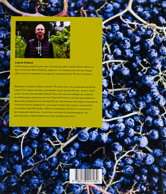 The untold story of Ukrainian winemaking / Нерозказана історія українського виноробства 978-617-8216-18-4-2