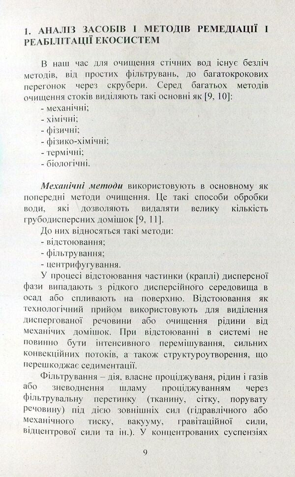 The use of hydrophytic systems to restore the quality of polluted waters. Monograph / Використання гідрофітних систем для відновлення якості забруднених вод. Монографія Александр Михеев, Светлана Маджд, Яна Кулинич 978-617-673-748-3-6