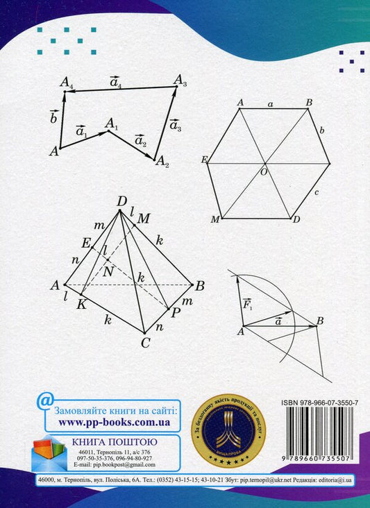 The use of vectors in solving problems / Застосування векторів при розв'язуванні задач Григорий Возняк, Ольга Возняк 978-966-07-3550-7-2