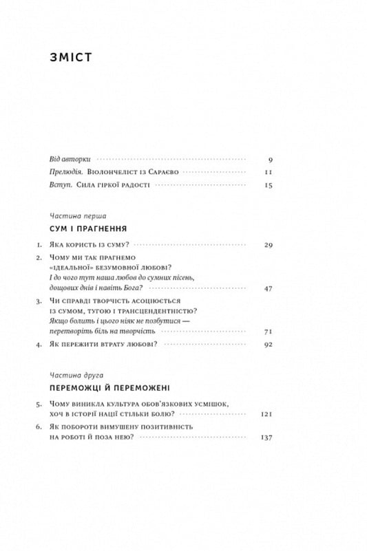 The value of sadness. How loss, love and longing make us stronger / Цінність смутку. Як втрати, любов і туга роблять нас сильнішими Сьюзан Кейн 978-617-8115-89-0-2