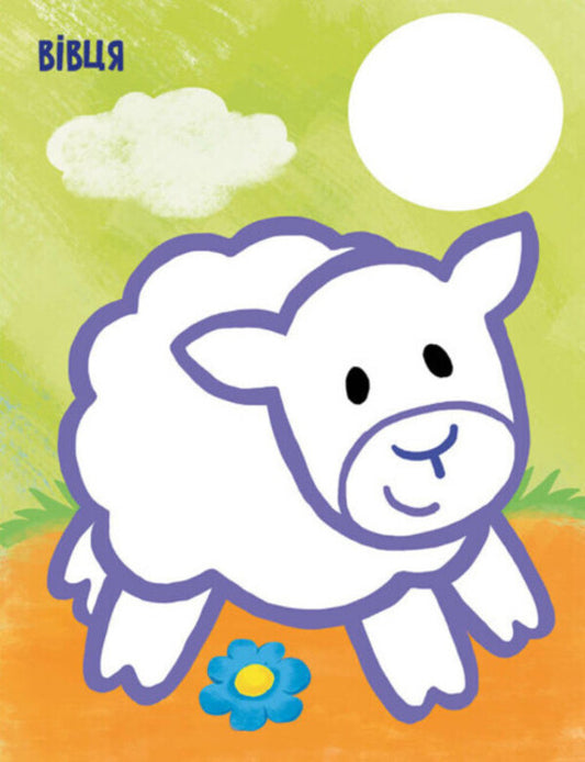 The very first coloring page. My favorites / Най-найперша розмальовка. Мої улюбленці Николай Мусиенко 9789667513337-2