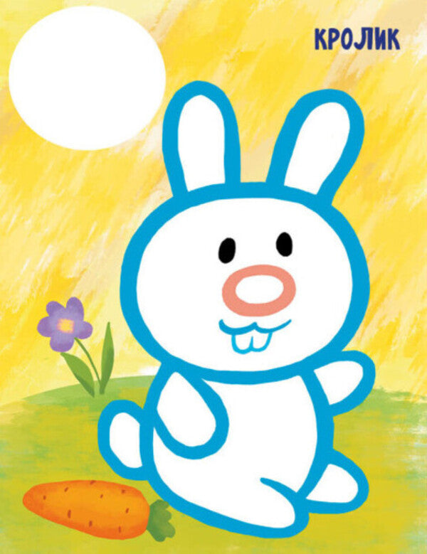 The very first coloring page. My favorites / Най-найперша розмальовка. Мої улюбленці Николай Мусиенко 9789667513337-5