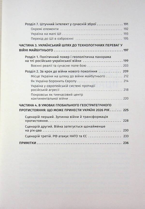 The war of the future. How the technologies of the Russian-Ukrainian war of 2022-2025 changed the battlefield / Війна майбутнього. Як технології російсько-української війни 2022—2025 років змінили поле бою Владимир Горбулин, Валентин Бадрак 9786177766888-6