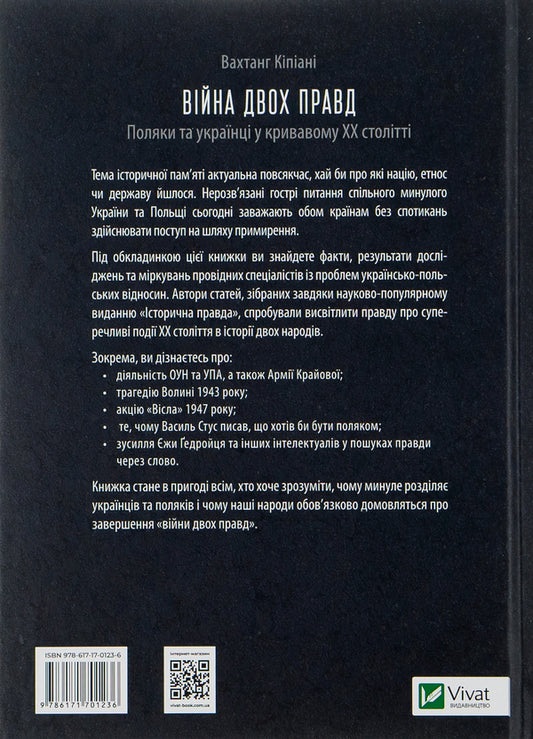 The war of two truths.Poles and Ukrainians in the bloody 20th century / Війна двох правд. Поляки та українці у кривавому ХХ столітті Ольга Гнатюк, Елена Гуменюк, Петр Содоль, Мирослав Попович, Владимир Вятрович 9786171701236-2
