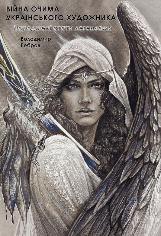 The war with the eyes of the artist. Born to become legends / Війна очима художника. Народжені стати легендами Владимир Ребров 978-617-520-950-9-2