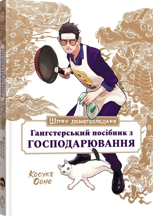 The way of the householder. A gangster's guide to business / Шлях домогосподаря. Гангстерський посібник з господарювання Косукэ Оно 978-617-8168-50-6-2