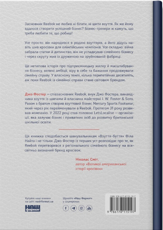 The way of the master. The story of a family British firm that has become a global brand / Шлях майстра. Історія сімейної британської фірми, що стала світовим брендом Джо Фостер 978-617-8115-19-7-2