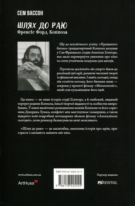 The way to paradise. Francis Ford Coppola / Шлях до раю. Френсіс Форд Коппола Сэм Уоссон 978-617-8425-55-5-2