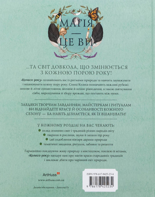 The wheel of the year. Illustrated guide to the rhythms of nature / Колесо року. Ілюстрований путівник ритмами природи Джессика Ру, Фиона Кук 978-617-8425-23-4-2