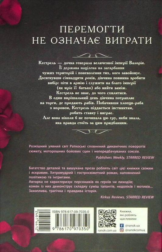 The winner's curse.Book 1 / Прокляття переможця. Книга 1 Мари Руткоски 978-617-09-7035-0-2