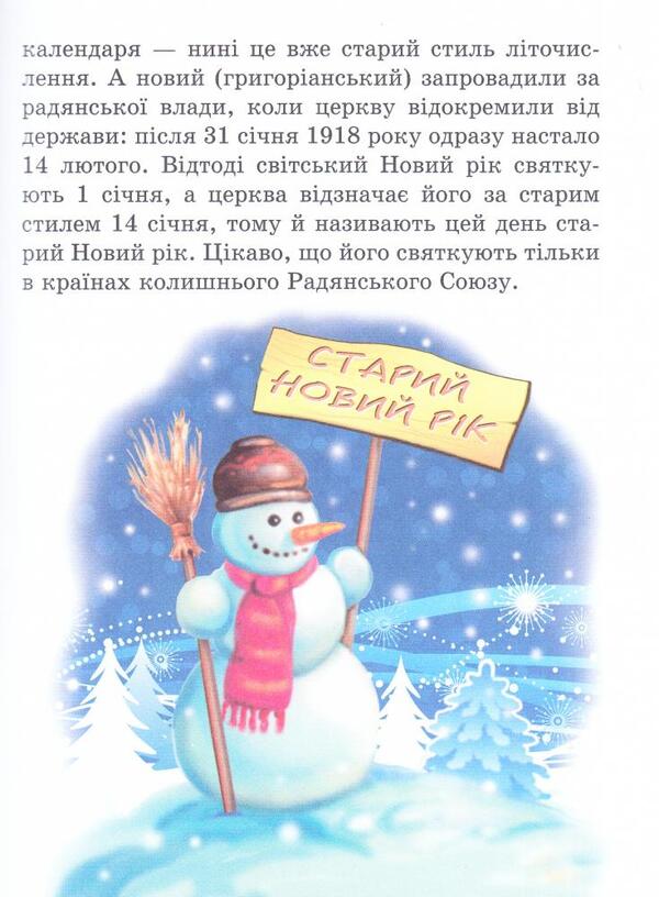 The winter holidays. New year or old year? / Зимові свята. Рік новий чи рік старий? 9789661788007-6