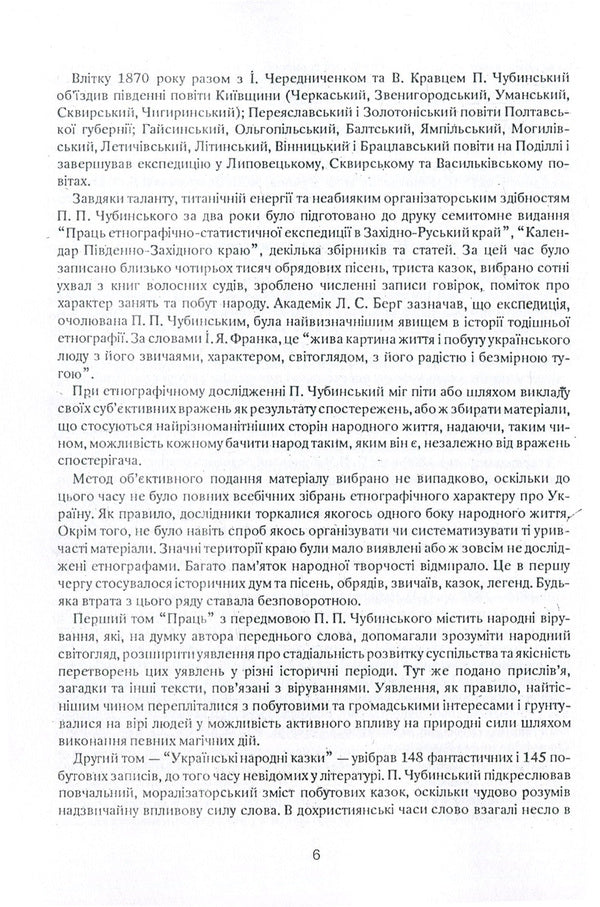 The wisdom of the ages. Ukrainian ethnology in the creative heritage of Pavlo Chubynskyi. Book 1 / Мудрість віків. Українське народознавство у творчій спадщині Павла Чубинського. Книга 1 Павел Чубинский 978-611-01-1359-5-6