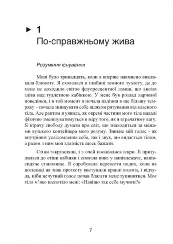 The wisdom of the body. How to gain self-confidence, improve well-being and finally get pleasure / Мудрість тіла. Як здобути впевненість у собі, покращити самопочуття інарешті отримувати задоволенн Хиллари Л. Макбрайд 9789663706825-6
