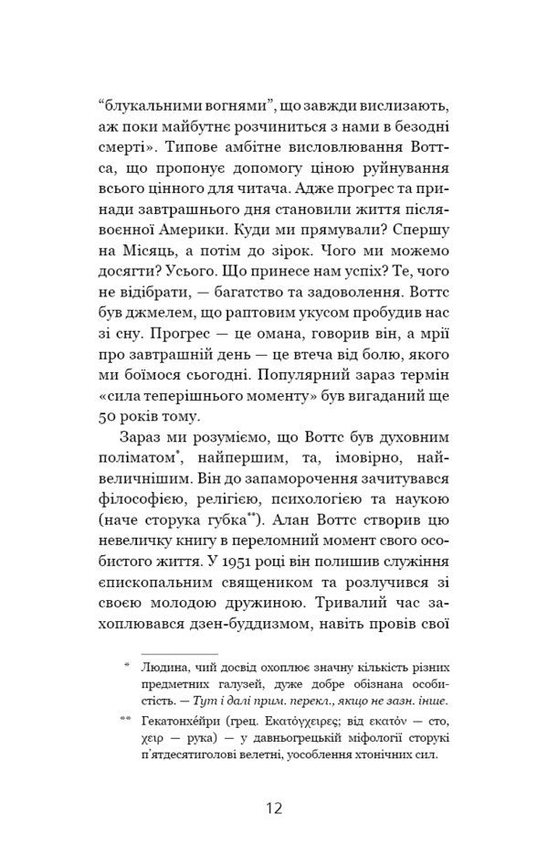 The wisdom of uncertainty. How to live in an age of anxiety / Мудрість непевності. Як жити в епоху тривоги Алан Уоттс 978-617-548-163-9-6