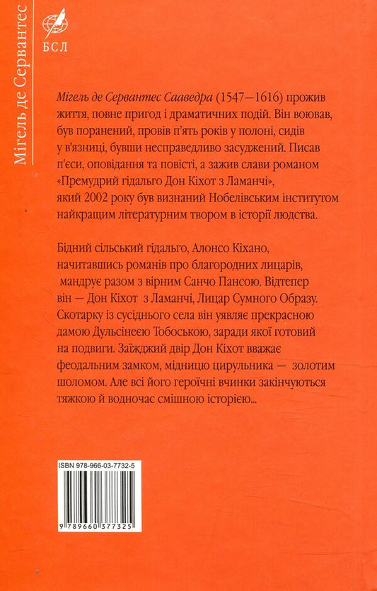 The wise hidalgo Don Quixote of La Mancha. Part one / Премудрий гідальго Дон Кіхот з Ламанчі. Частина перша Мигель де Сервантес 978-966-03-7732-5-2
