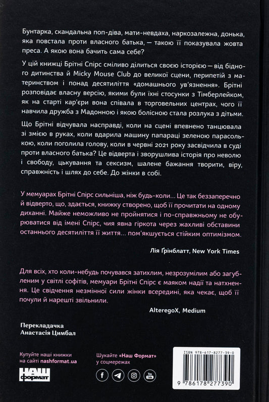 The woman in me / Жінка в мені Бритни Спирс 978-617-8277-39-0-2