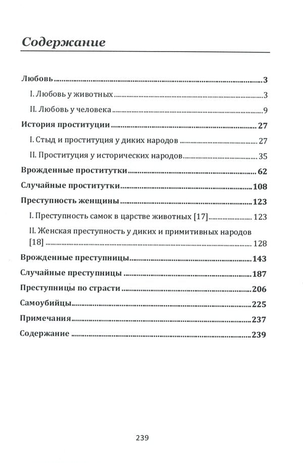 The woman is a criminal or a prostitute / Женщина — преступница или проститутка Чезаре Ломброзо 978-611-01-2117-0-6