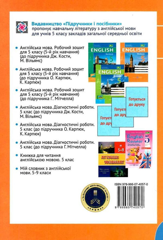 The worker learns English language. 5th grade (up to podruchnik O. Karpyuk, K. Karpyuk) / Робочий зошит з англійської мови. 5 клас (до підручника О. Карпюк, К. Карпюк) Надежда Витушинская, Оксана Косован 978-966-07-4057-0-2