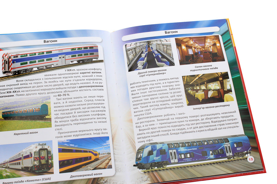 The world around us.Railway equipment / Світ навколо нас. Залізнична техніка Дмитрий Турбанист 978-966-987-752-9-6