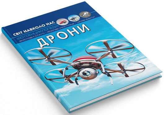 The world around us. Drones / Світ навколо нас. Дрони Дмитрий Турбанист 978-617-547-323-8-2