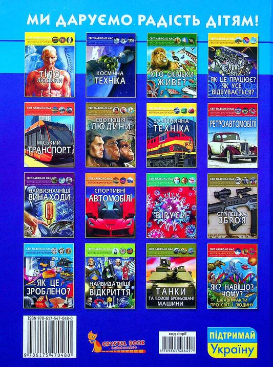 The world around us. Electric cars / Світ навколо нас. Електромобілі Алина Котка 978-617-547-048-0-2