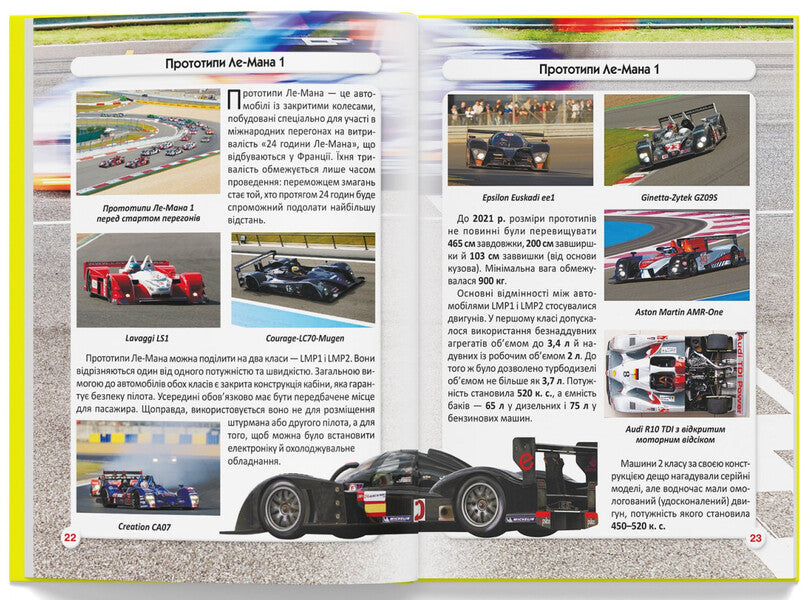 The world around us. Racing cars / Світ навколо нас. Перегонові автомобілі Дмитрий Турбанист 978-617-547-324-5-6