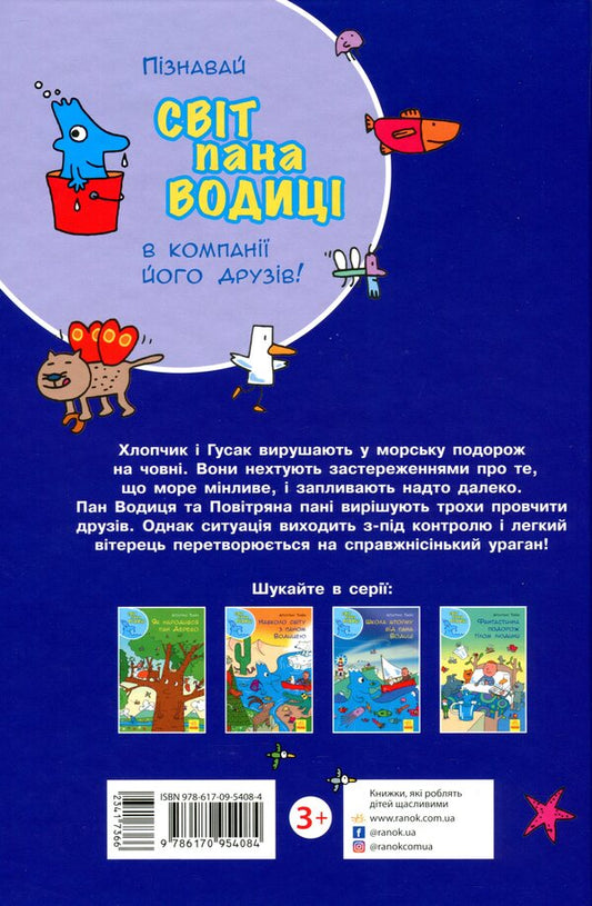 The world of Mr. Voditsa.School of the storm from Mr. Voditsa / Світ пана Водиці. Школа шторму від пана Водиці Агостино Траини 9786170954084-2