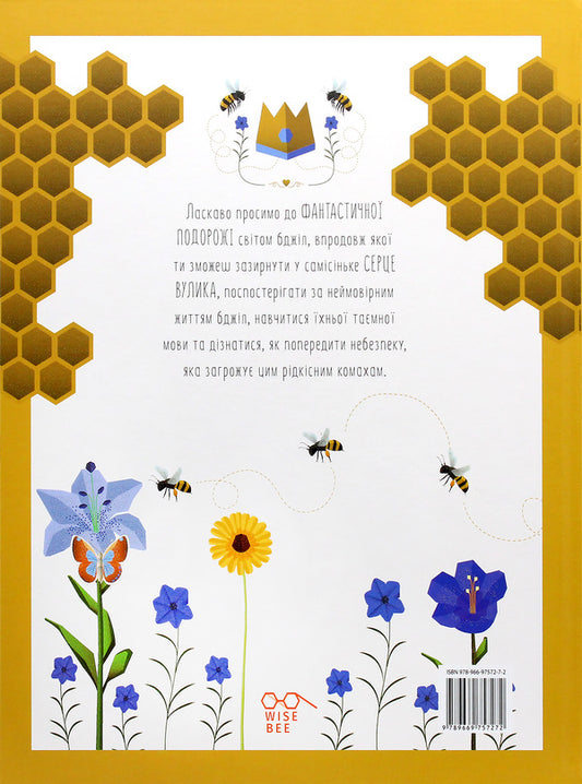 The world of bees / Світ бджіл Кристина Банфи 9789669757272-2